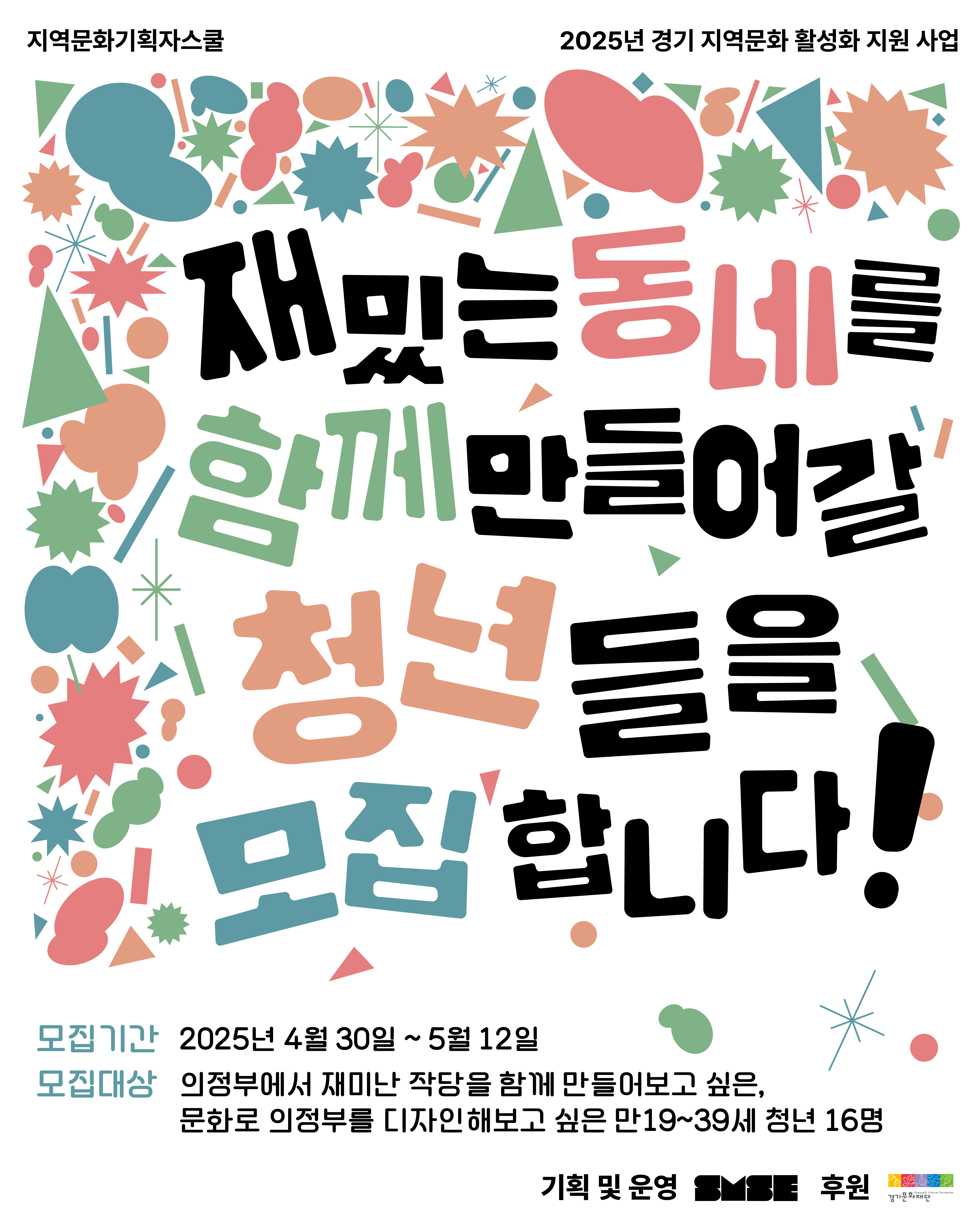 경기 지역문화 활성화 <지역문화기획자스쿨>