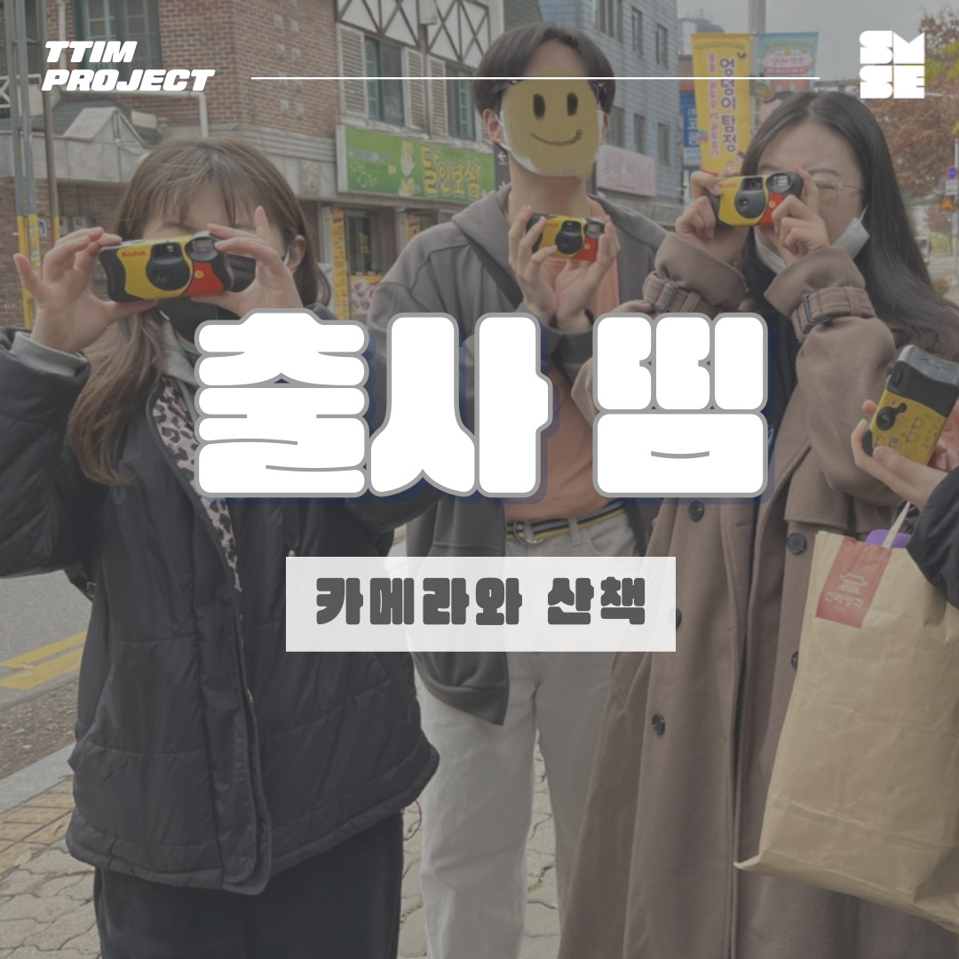 출사 띰