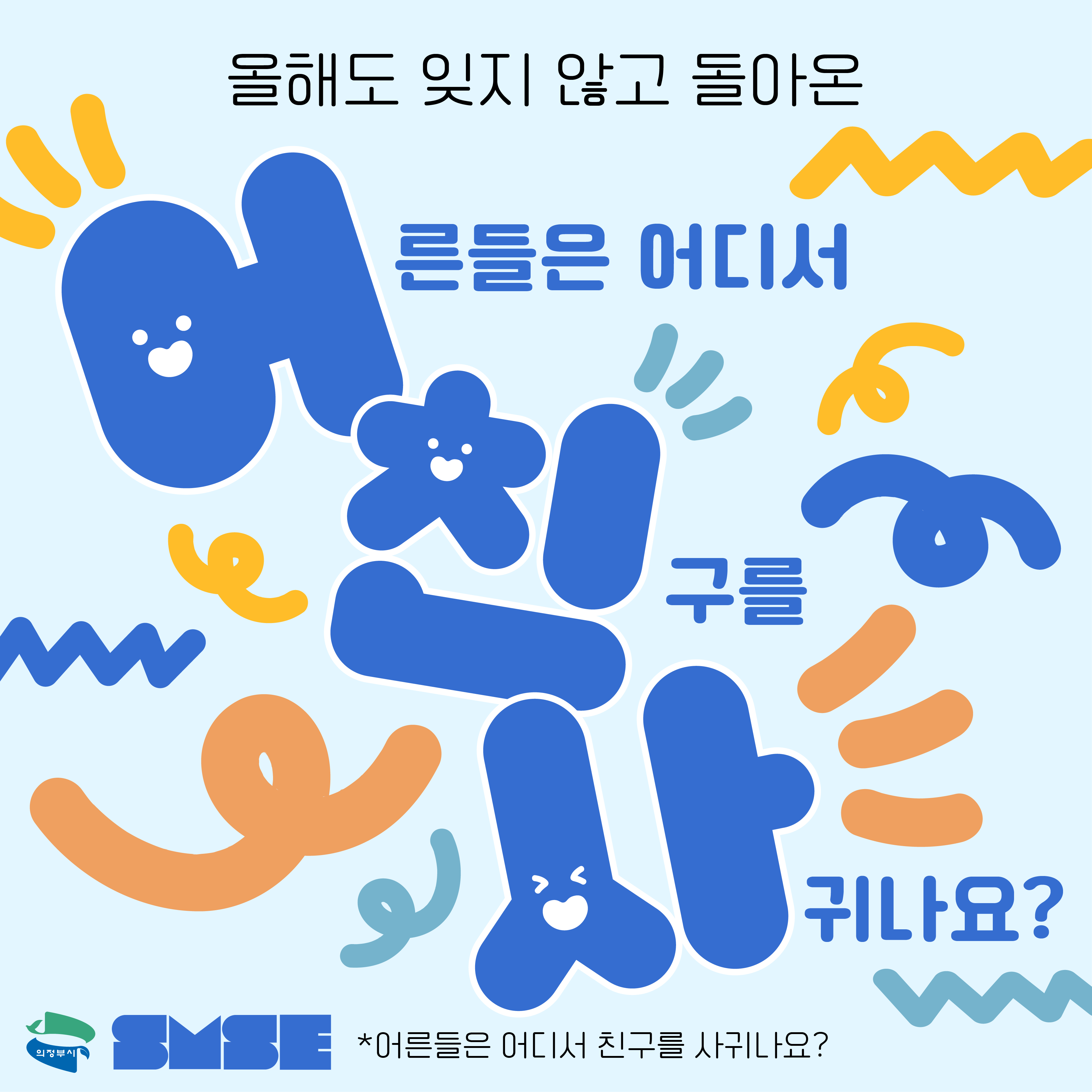 어친사 ; 어른들은 친구를 어디서 사귀나요?