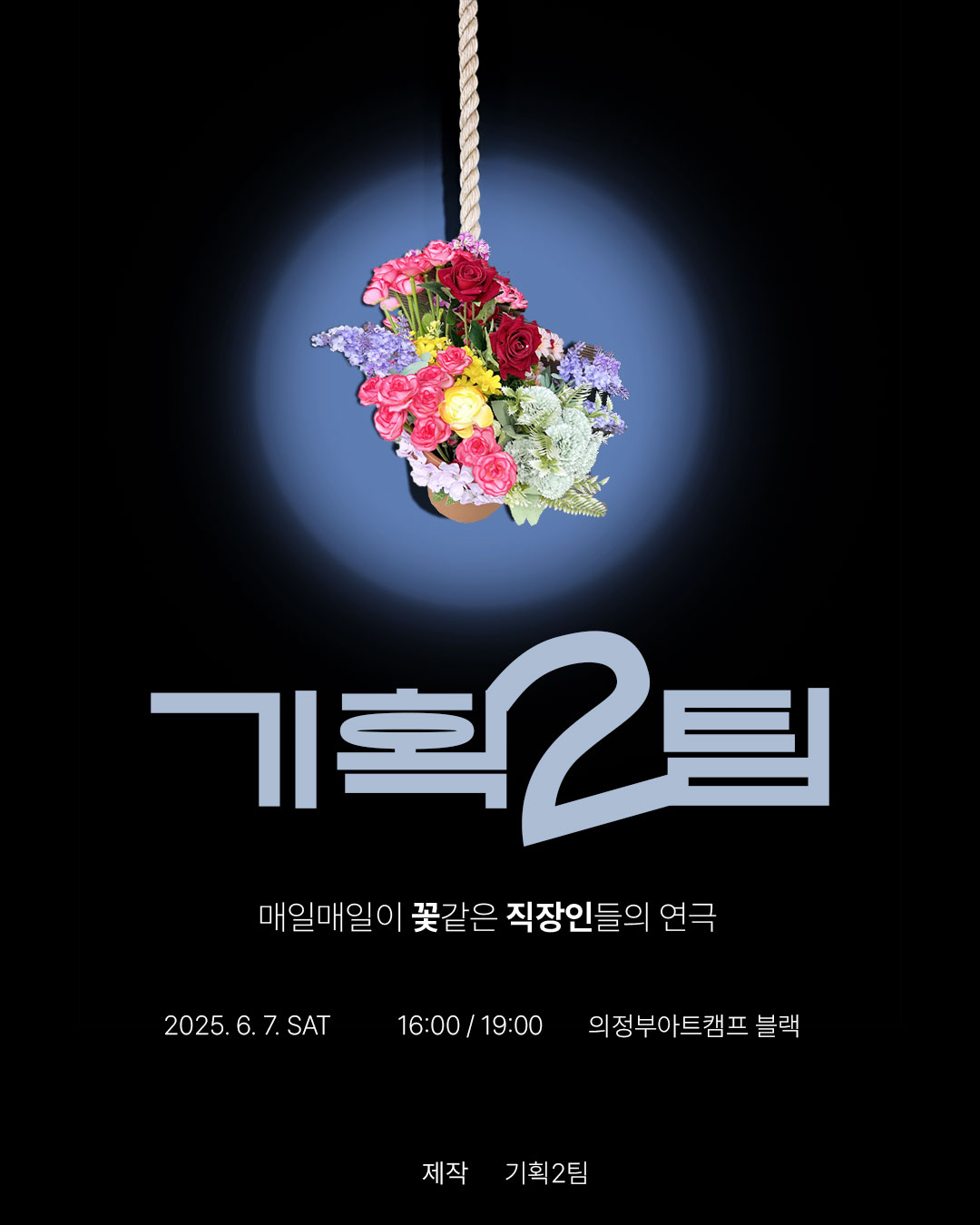 의정부 직장인 연극 <기획2팀>