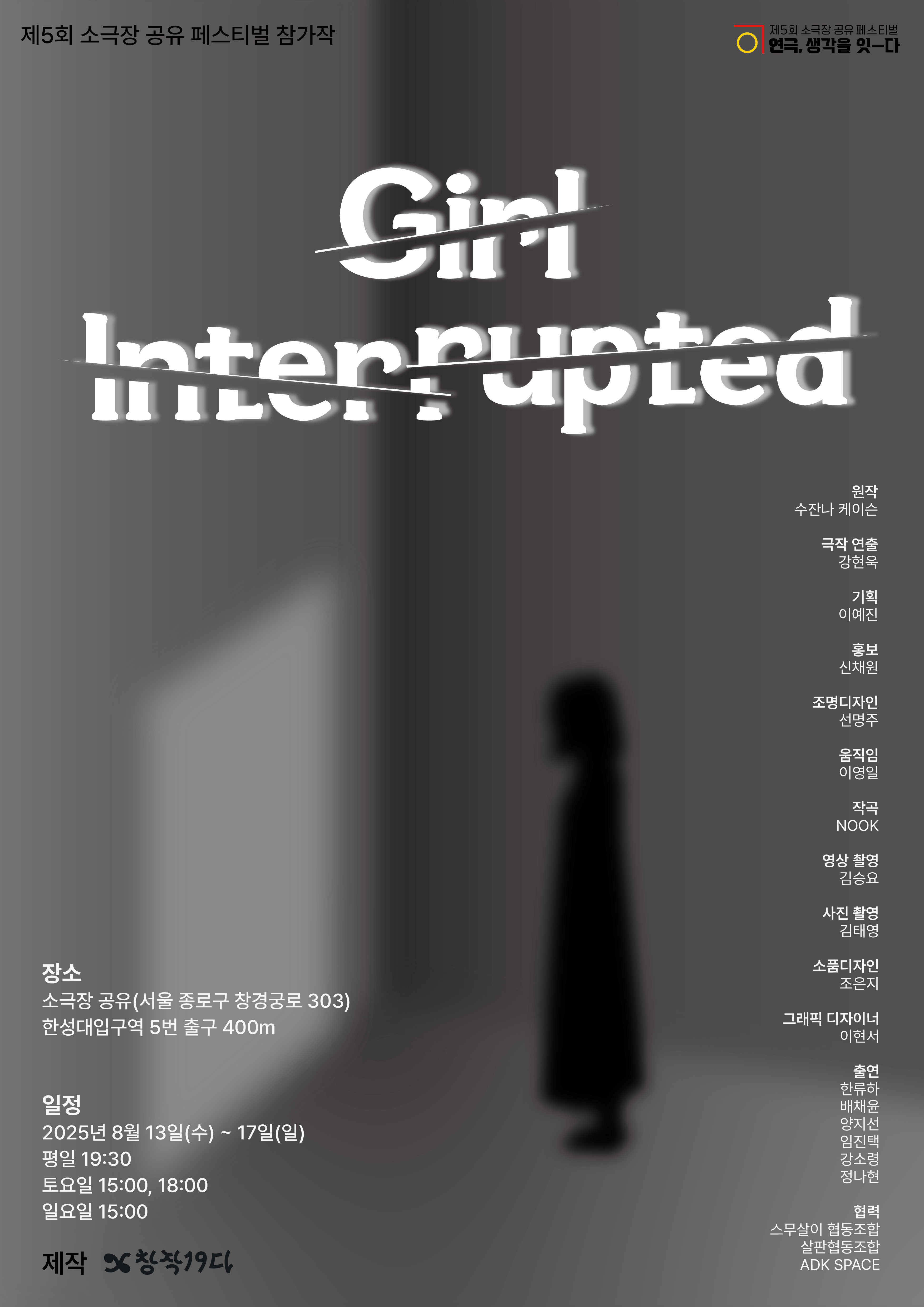 제5회 소극장 공유 페스티벌 참가작 ‘Girl Interrupted’