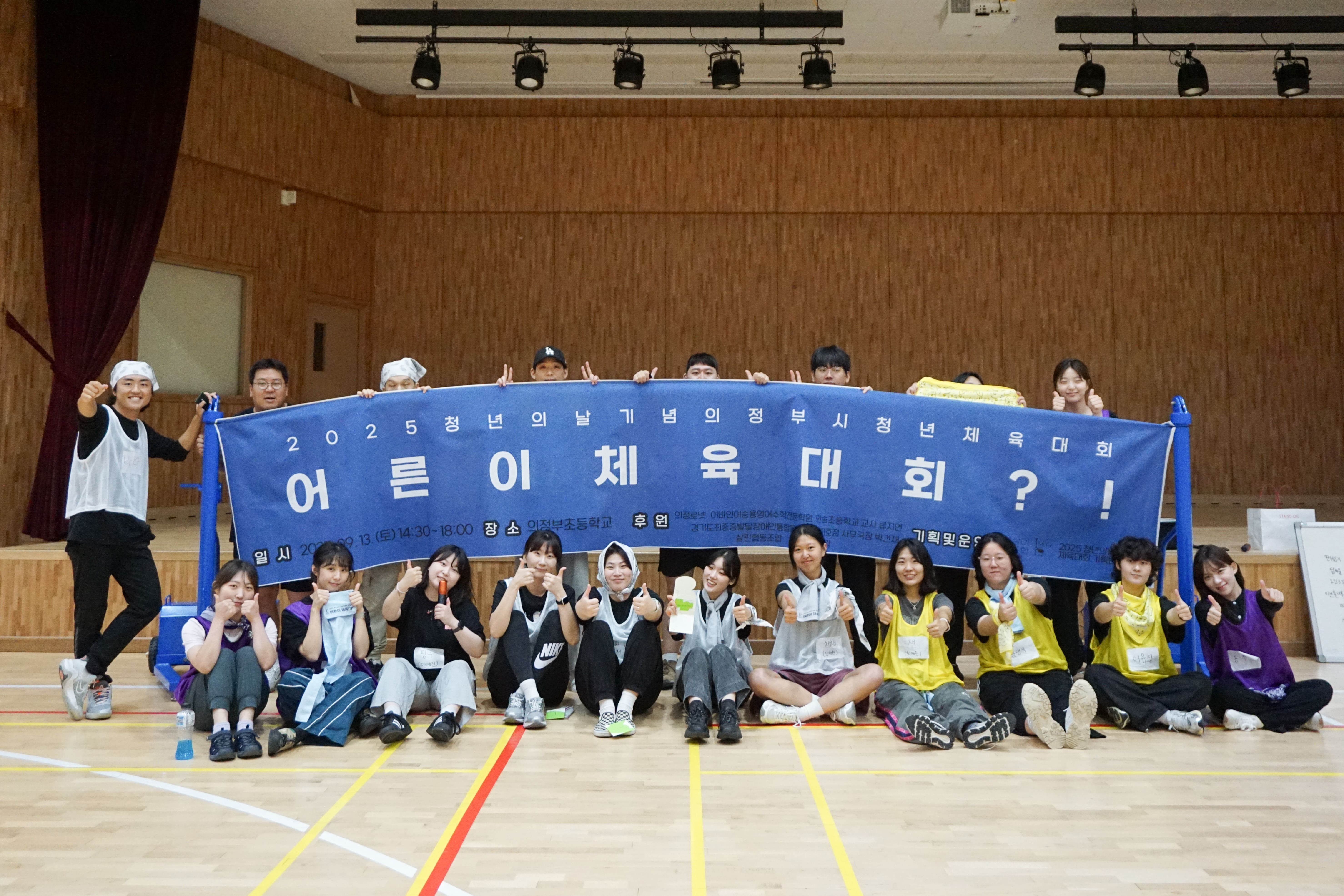 2025 청년의날 기념 청년 체육대회 <어른이 체육대회?!>