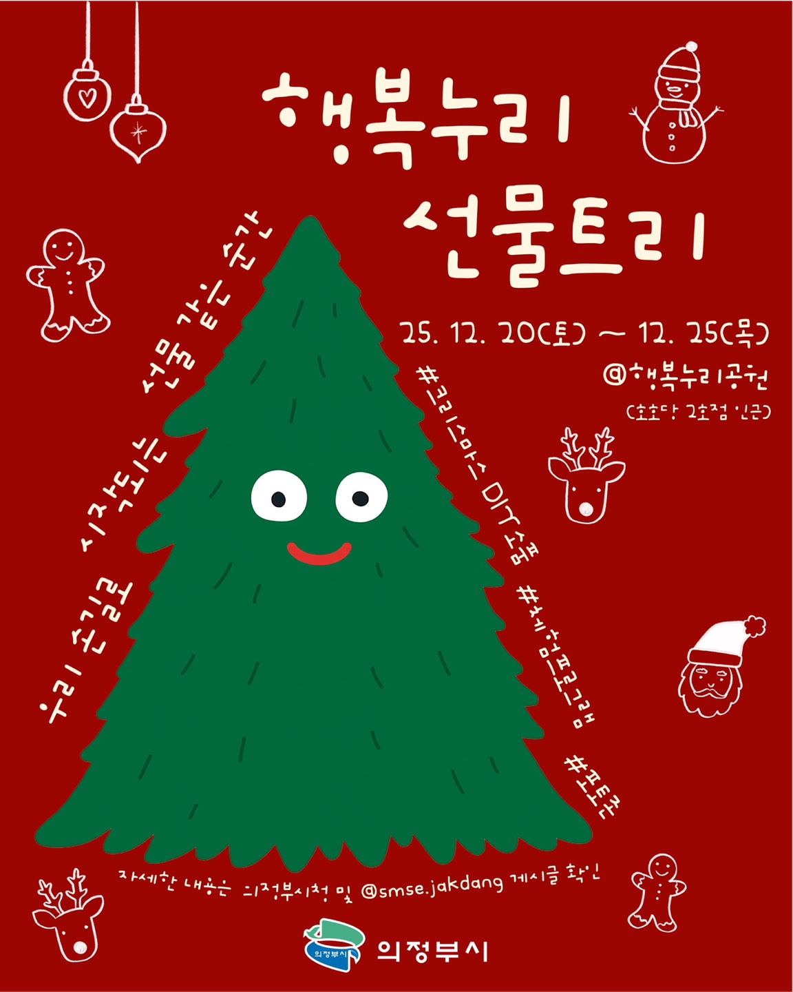 도시공간 활성화 실험 <행복누리 선물트리>